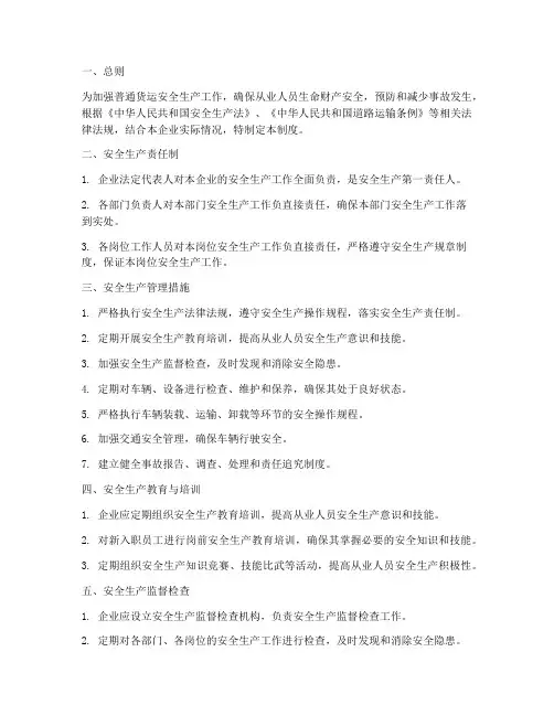 普通货运安全生产管理制度