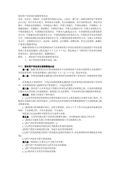 国有资产评估项目核准管理办法