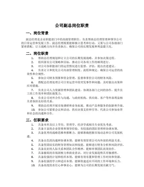 公司副总岗位职责
