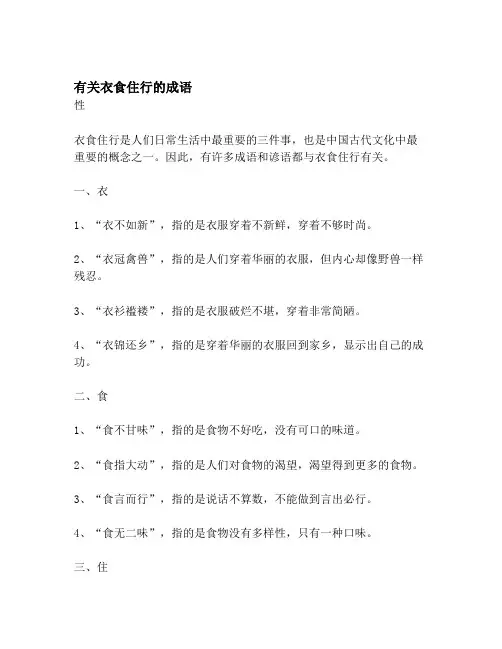 有关衣食住行的成语