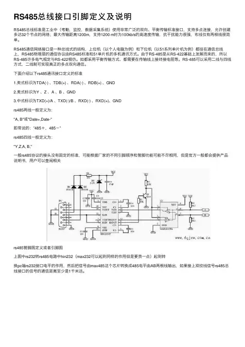 RS485总线接口引脚定义及说明