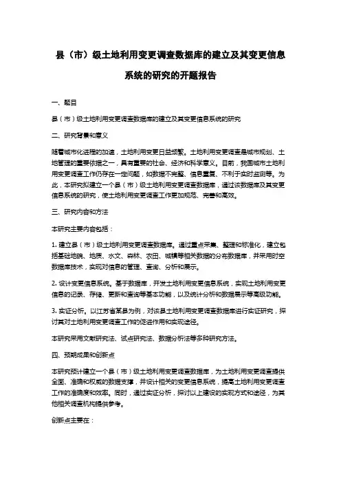县(市)级土地利用变更调查数据库的建立及其变更信息系统的研究的开题报告