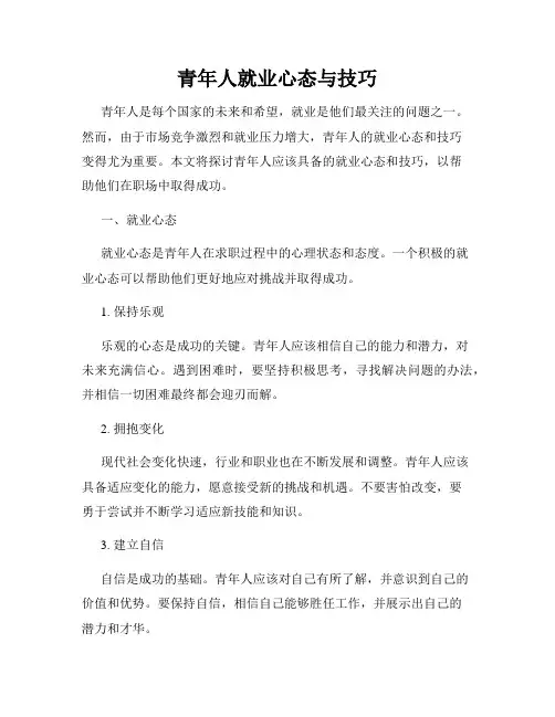 青年人就业心态与技巧