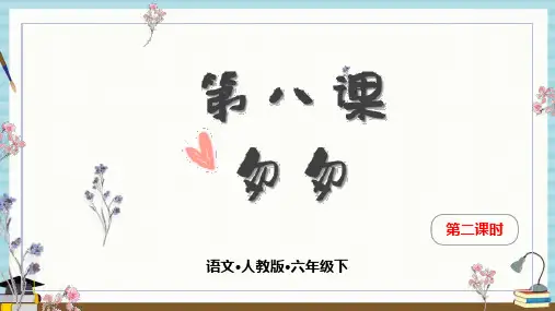 部编人教版六年级下册语文《第八课 匆匆 第二课时》教学课件