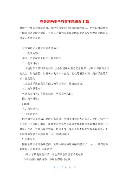 有关消防安全教育主题班会5篇