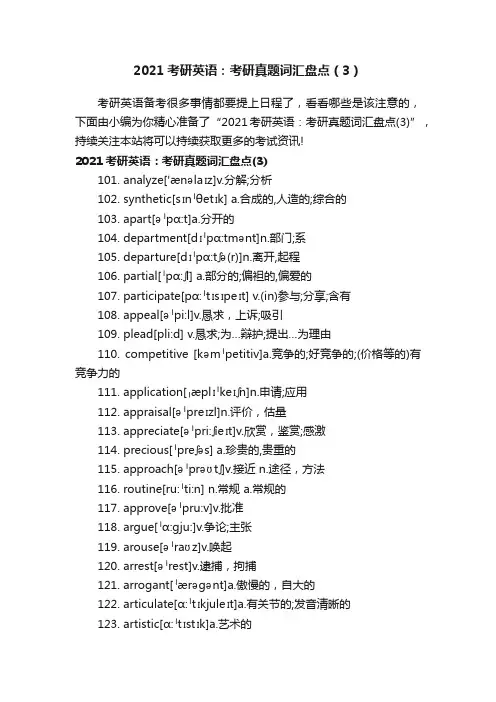 2021考研英语：考研真题词汇盘点（3）
