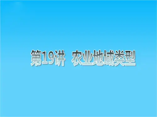 高三地理一轮复习 第19讲 农业地域类型课件