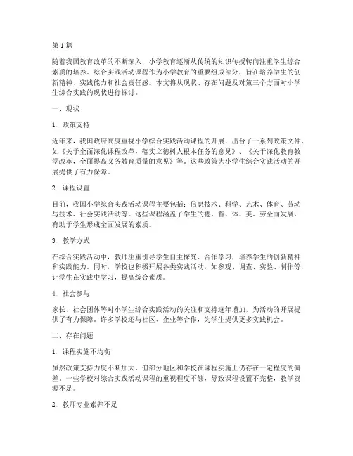 小学生综合实践的现状(2篇)