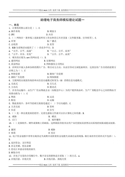 助理电子商务师模拟理论试题一及答案