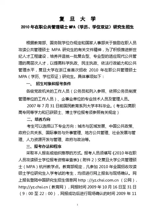 2010年复旦大学公共管理硕士学历、学位研究生招生简章电子版