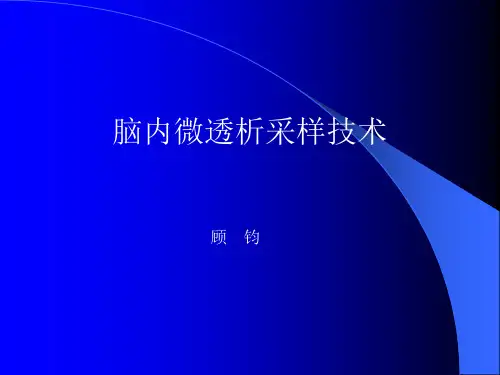 脑内微透析采样技术