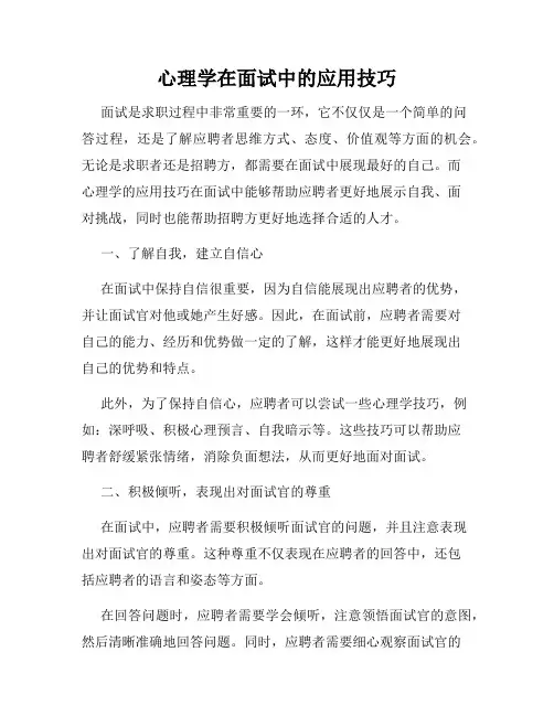 心理学在面试中的应用技巧