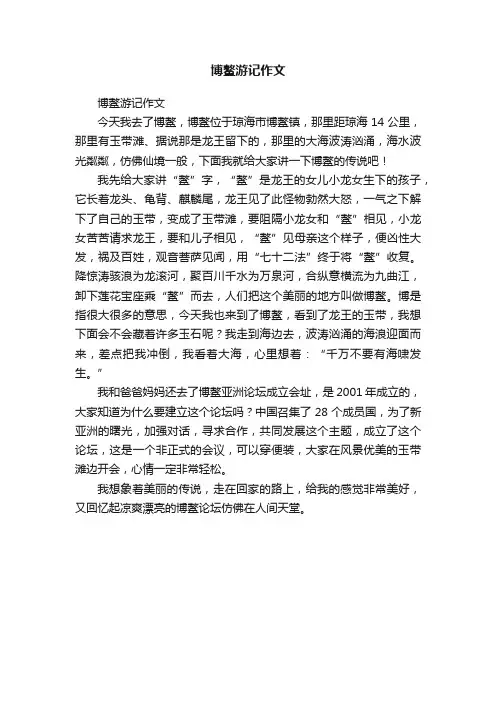博鳌游记作文