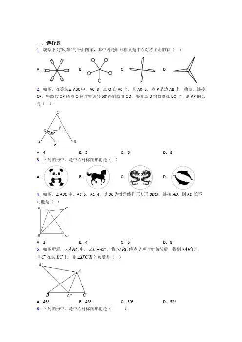 北京师范大学附属中学九年级数学上册第三单元《旋转》测试题(答案解析)