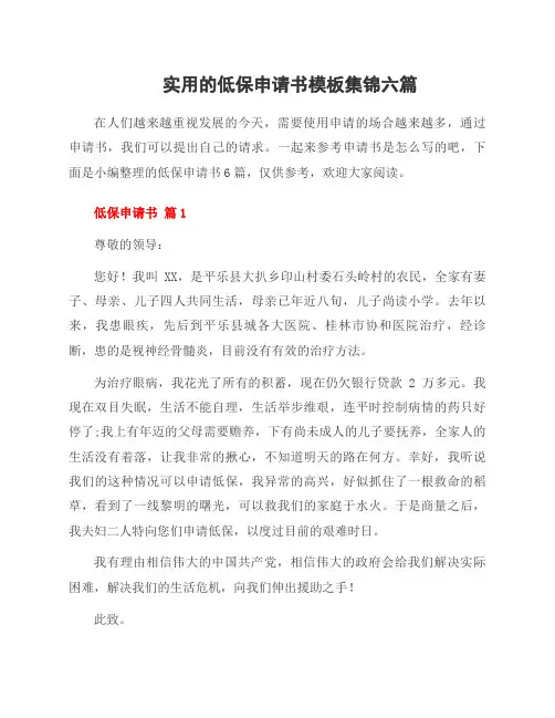 低保申请书模板集锦六篇