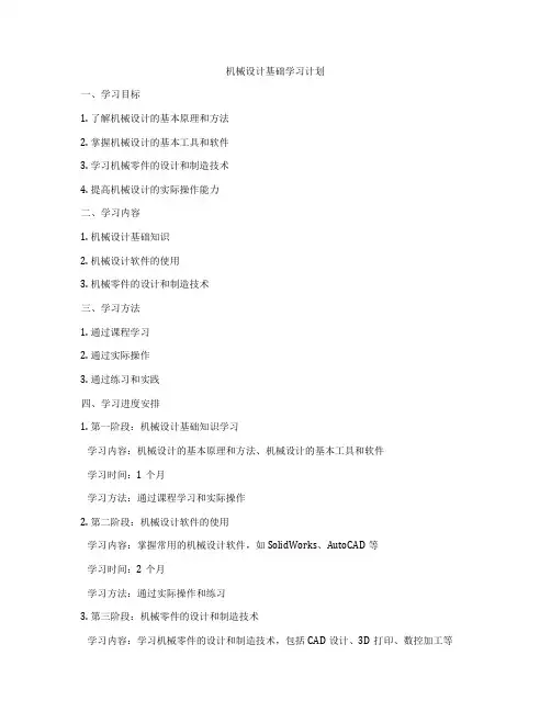 机械设计基础学习计划