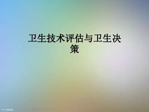 卫生技术评估与卫生决策