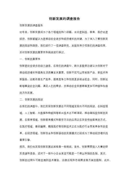 创新发展的调查报告