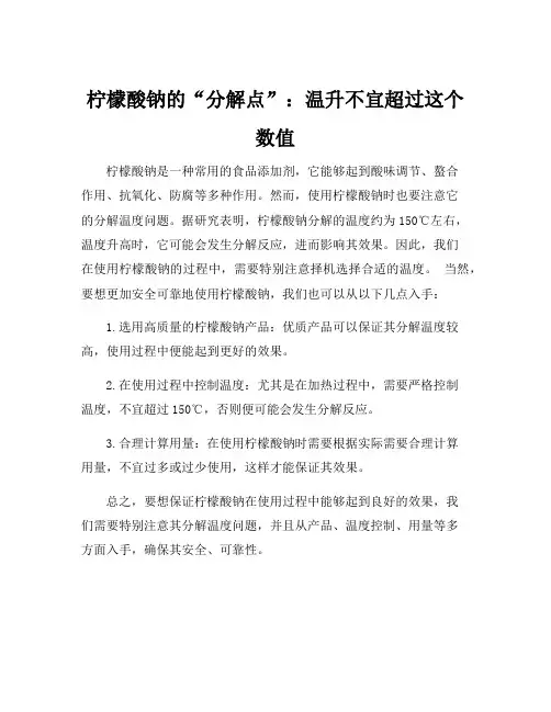 柠檬酸钠分解温度