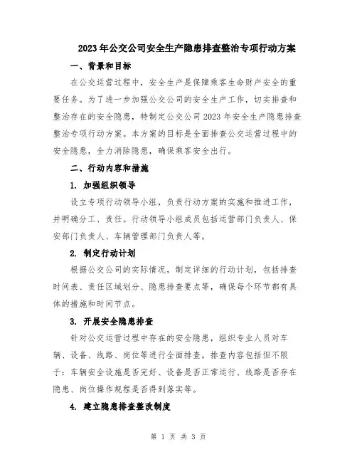 2023年公交公司安全生产隐患排查整治专项行动方案