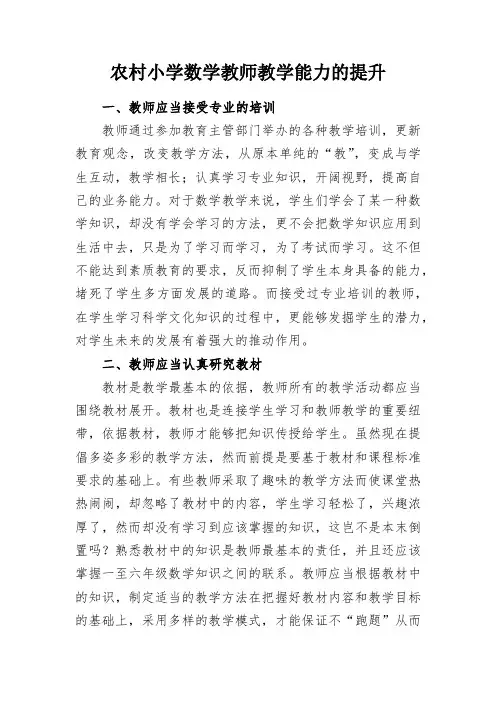 教学研究-农村小学数学教师教学能力的提升