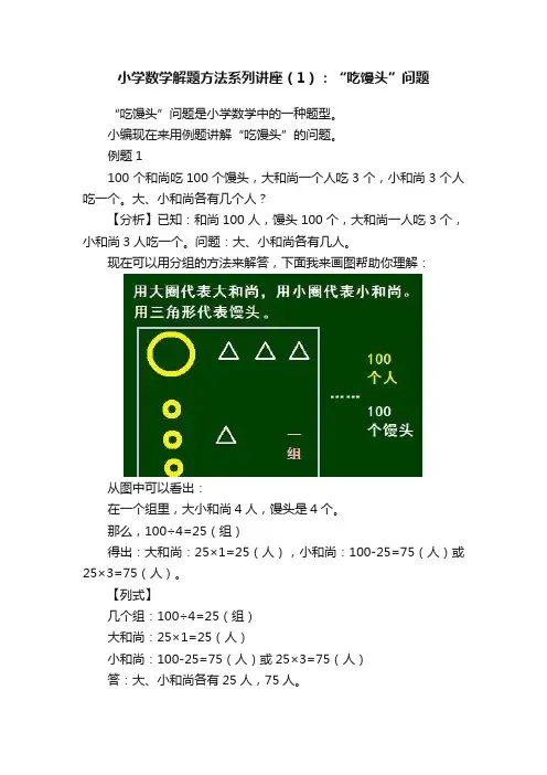 小学数学解题方法系列讲座（1）：“吃馒头”问题
