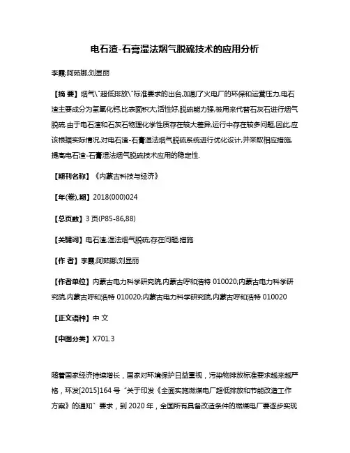 电石渣-石膏湿法烟气脱硫技术的应用分析