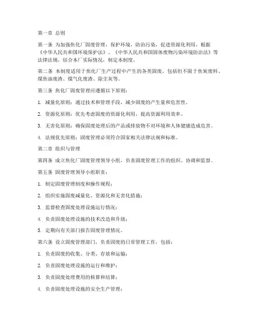 焦化厂固废管理制度