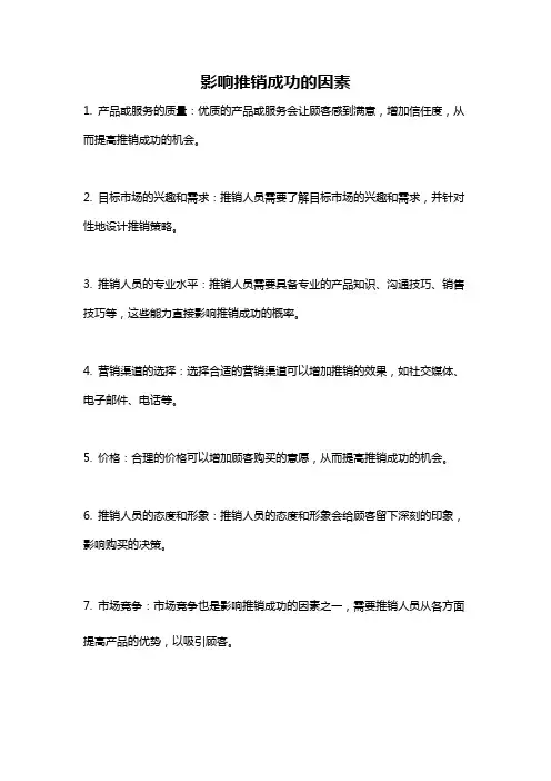 影响推销成功的因素
