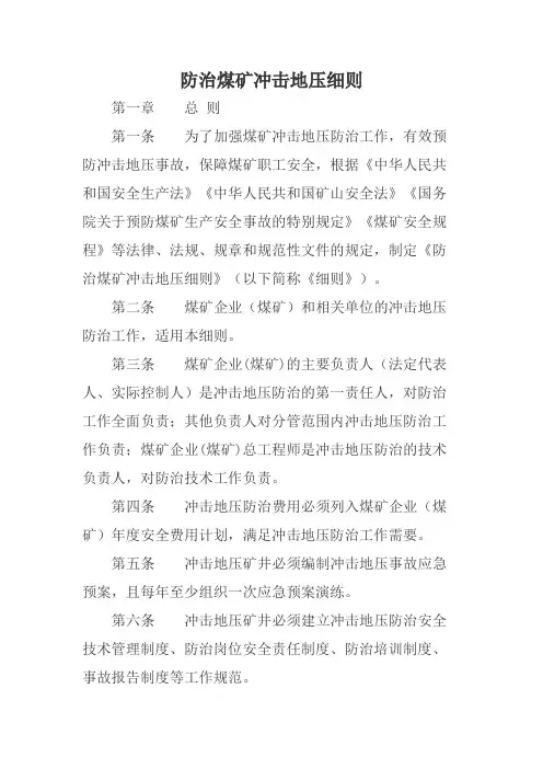 防治煤矿冲击地压细则国家煤监局正式发布稿1日实施.docx