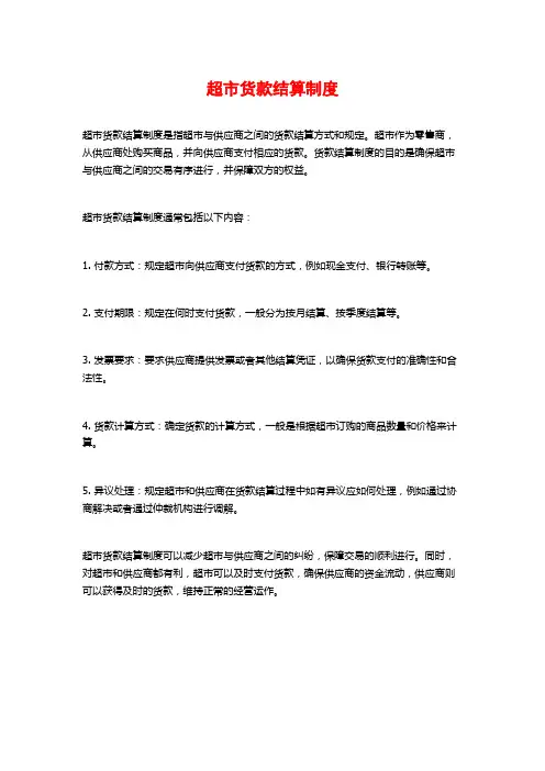 超市货款结算制度