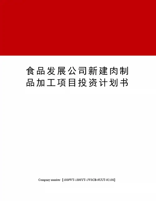食品发展公司新建肉制品加工项目投资计划书精选版