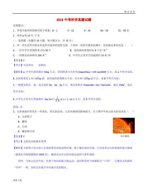 2019年中考科学真题试题(含解析) 新版新人教