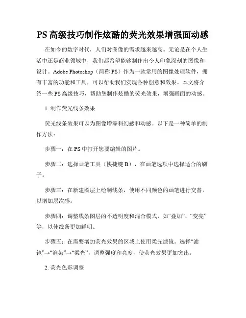PS高级技巧制作炫酷的荧光效果增强面动感