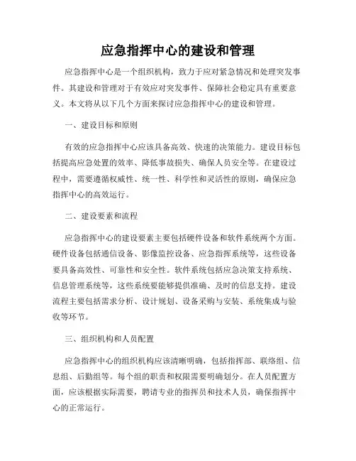 应急指挥中心的建设和管理
