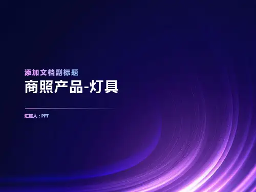 《商照产品-灯具》课件