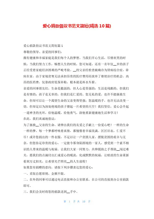 爱心捐款倡议书范文简短(精选10篇)5080