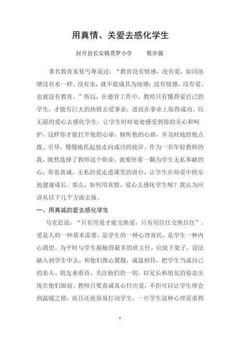 用真情、爱心去感化学生
