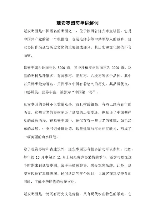 延安枣园简单讲解词