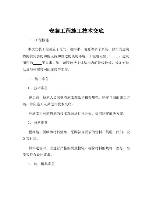 安装工程施工技术交底