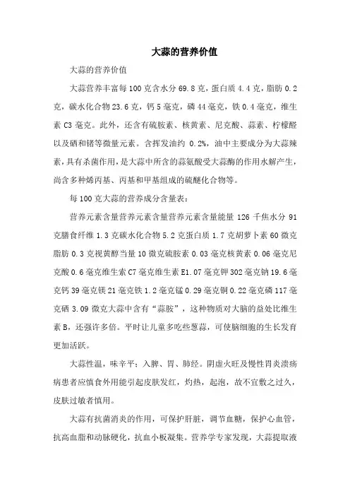大蒜的营养价值