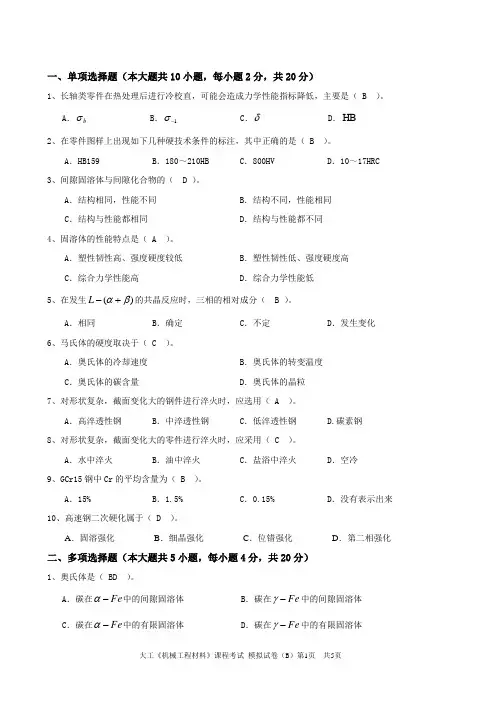 大工《机械工程材料》课程考试模拟试卷B及答案