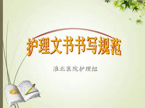 2018护理文书书写规范及要求(最新版)