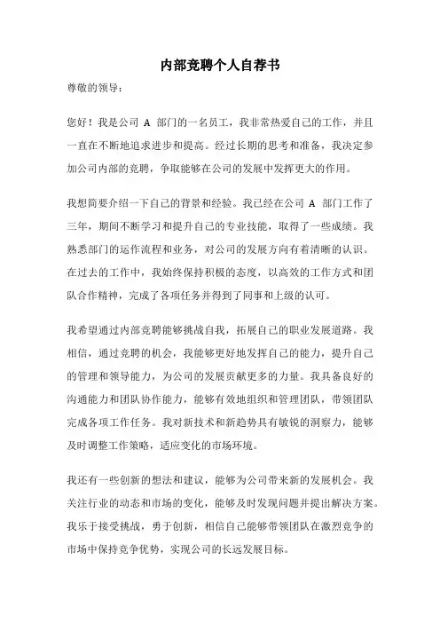 内部竞聘个人自荐书