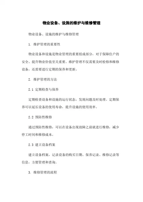 物业设备、设施的维护与维修管理