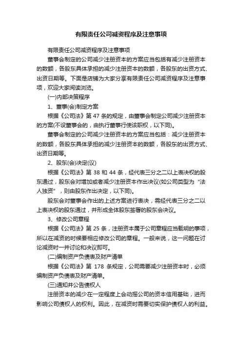 有限责任公司减资程序及注意事项