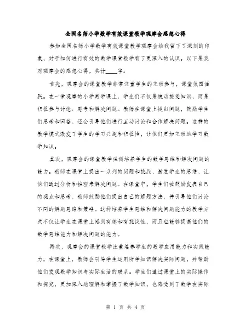 全国名师小学数学有效课堂教学观摩会感想心得（二篇）