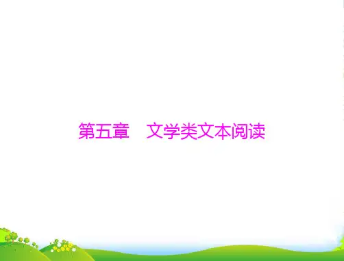 年中考语文文学类文本阅读课件