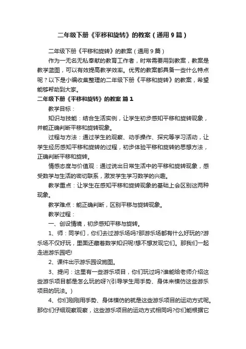 二年级下册《平移和旋转》的教案（通用9篇）