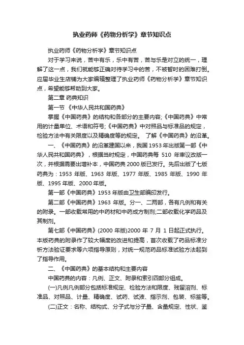 执业药师《药物分析学》章节知识点